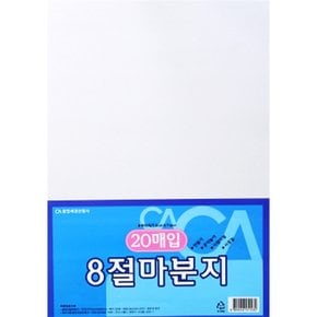 CA 8절 마분지 20매 240g