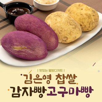  김은영 수제 찹쌀 고구마빵 감자빵 글루텐프리 95g 혼합10개