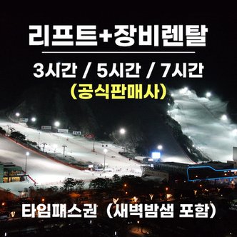 비발디파크 [문자발송] 홍천 비발디파크 리프트권+장비렌탈 타임패스권 (3시간/5시간/7시간) 스키 보드 새벽밤샘 이용가능 소노호텔앤리조트