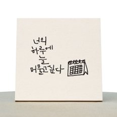 [1AM]캘리그라피 힐링 액자-너의하루에