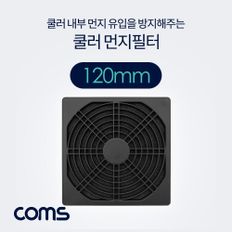 Coms 쿨러 팬 필터 120mm (먼지 유입 방지)