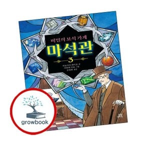 비밀의보석가게마석관3학습교구
