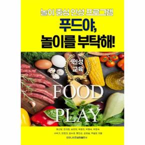 푸드야  놀이를 부탁해   놀이중심 인성프로그램_P329915244