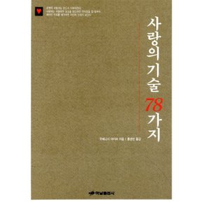 사랑의 기술 78가지