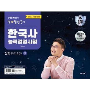 2023 큰별쌤 최태성의 별별 한국사 한국사능력검정시험 심화 1, 2, 3급 상 - 한능검 자격증 교재 책