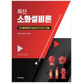 2024 최신 소화설비론  국가화재안전기준 NFTC  PC  적용_P358811593