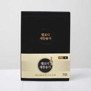 아가페 멜로디 새찬송가 대 비닐 블랙_P338467973