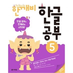 한글 깨치는 비법 한깨비 한글 공부. 5 : 훈민정음의 원리를 꿰뚫은 한글 학습법!