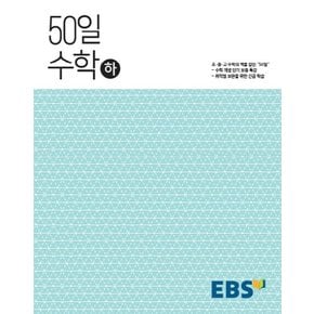 EBS 고교 50일 수학 하 2021