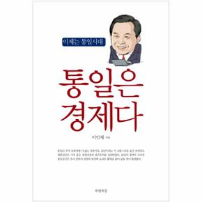 통일은 경제다 이제는 통일시대