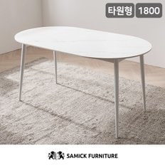 SAMICK 퓨어 세라믹 타원형 1800 식탁 테이블