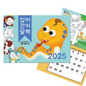 십이간지 컬러링 달력만들기  2025년 벽걸이형 _P331801482