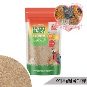 스위트냠냠 국수가루 500g 대용량 앵무새 간식 모이