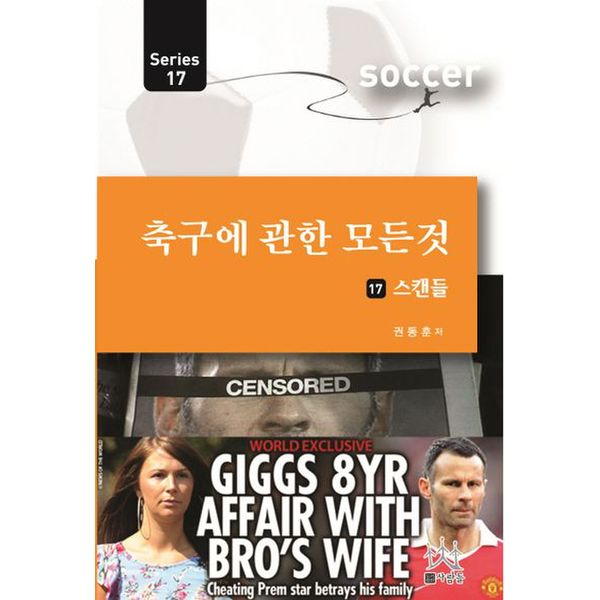 축구에 관한 모든 것 17: 스캔들