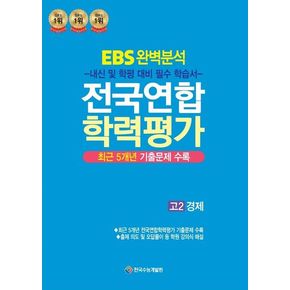 EBS완벽분석 전국연합 학력평가 고2 경제: 최근 5개년 기출문제 수록