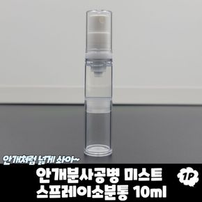 안개분사공병 미스트 스프레이 소분통 10ml