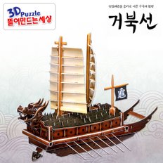 3D퍼즐 뜯어만드는세상 거북선(대) 입체퍼즐