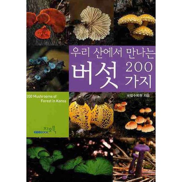 버섯 200가지