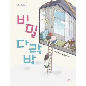 비밀 다락방