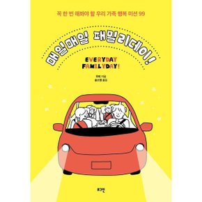 매일매일 패밀리데이! : 꼭 한 번 해봐야 할 우리 가족 행복 미션 99 [화진유통]