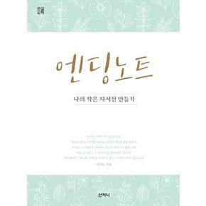 엔딩 노트(큰글씨책)