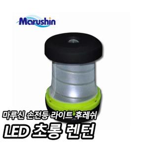 마루신 1LED 초롱 랜턴 (손전등,후레쉬,랜턴)