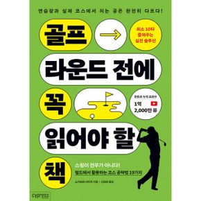 골프 라운드 전에 꼭 읽어야 할 책 : 최소 10타 줄여주는 실전 솔루션