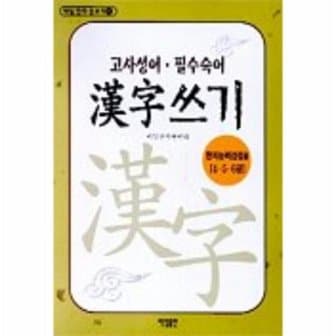  고사성어 필수숙어 한자쓰기 한자능력검정용4 5 6급