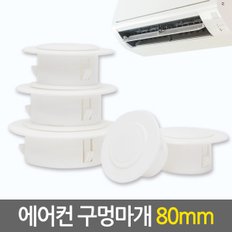 에어컨 구멍마개 80mm / 벽마개 배관연결구 마감카바 개폐구 에어컨마개 벽마감 캡 뚜껑 커버 천공 구멍마게