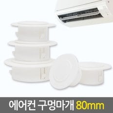 에어컨 구멍마개 80mm / 벽마개 배관연결구 마감카바 개폐구 에어컨마개 벽마감 캡 뚜껑 커버 천공 구멍마게