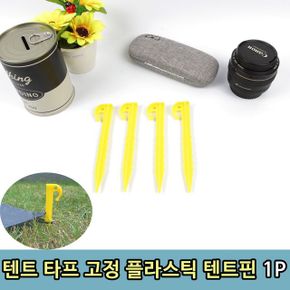 타프 캠핑 행사 텐트 플라스틱 텐트핀 네이처하이크 쉘터 1P X ( 30매입 )