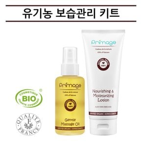 유기농 보습관리 키트 - 기본형 (유기농 오일 50ml + 유기농 로션 200ml)