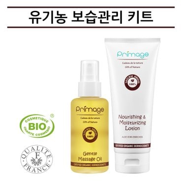 쁘리마쥬 유기농 보습관리 키트 - 기본형 (유기농 오일 50ml + 유기농 로션 200ml)