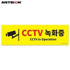  아트사인 포멕스표지판0766 CCTV녹화중 50x15