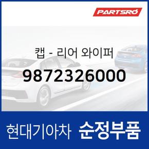 캡-리어 와이퍼 (9872326000)  싼타페 현대모비스 부품몰