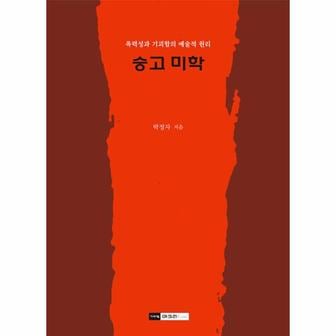 이노플리아 숭고 미학   폭력성과 기괴함의 예술적 원리_P342879042