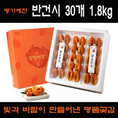 [경상북도][상주곶감명가]반건시 30개 1.8kg 선물세트