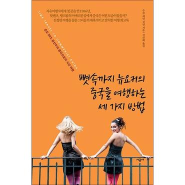 제이북스 뼛속까지 뉴요커의 중국을 여행하는 세 가지 방법