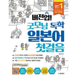  동양북스 버전업 굿모닝 독학 일본어 첫걸음 (개정판)