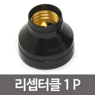 오너클랜 리셉터클1p 키소켓 백열램프 삼파장 전구 램프소켓