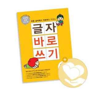 글자 바로 쓰기 초등 국어 1-1 책