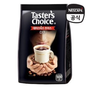 테이스터스 초이스 다크 500g 파우치