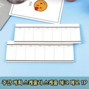 주간 계획 스케줄러 플래너 스케줄 체크 메모 1P (S11287614)