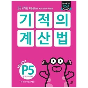 기적의 계산법 P5 유아 5-7세  연산 시각화 학습법으로 계산 원리가 저절로