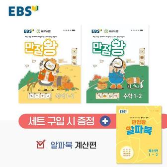 웅진북센 EBS 초등 기본서 만점왕 1-2 세트 (전2권) (2024년)