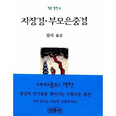 교보문고 지장경 부모은중경(작은경전 4)