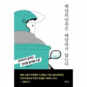 배달의민족은 배달하지 않는다   라이더가 말하는 한국형 플랫폼 노동