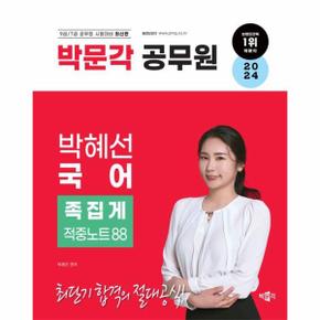 2024 박문각 공무원 박혜선 국어 족집게 적중노트 88