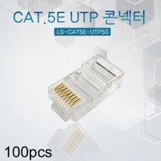 CAT.5E UTP 콘넥터 RJ-45 3Clip 8P8C 100개입