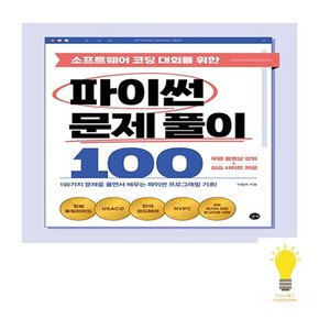 길벗 소프트웨어 코딩 대회를 위한 파이썬 문제 풀이 100